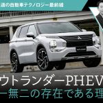 アウトランダーPHEVが唯一無二の存在である理由【石井昌道の自動車テクノロジー最前線】