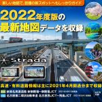 カーナビ「ストラーダ」専用　最新地図データ2022年度版発売