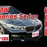 【BMW 7シリーズセダン】G11/740i Mスポーツ グーネット動画カタログ