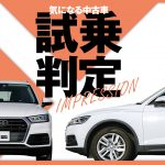 アウディ Q5／気になる中古車【試乗判定】
