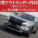 新型アウトランダーPHEV〜進化の全て〜その１：先行試乗インプレッション
