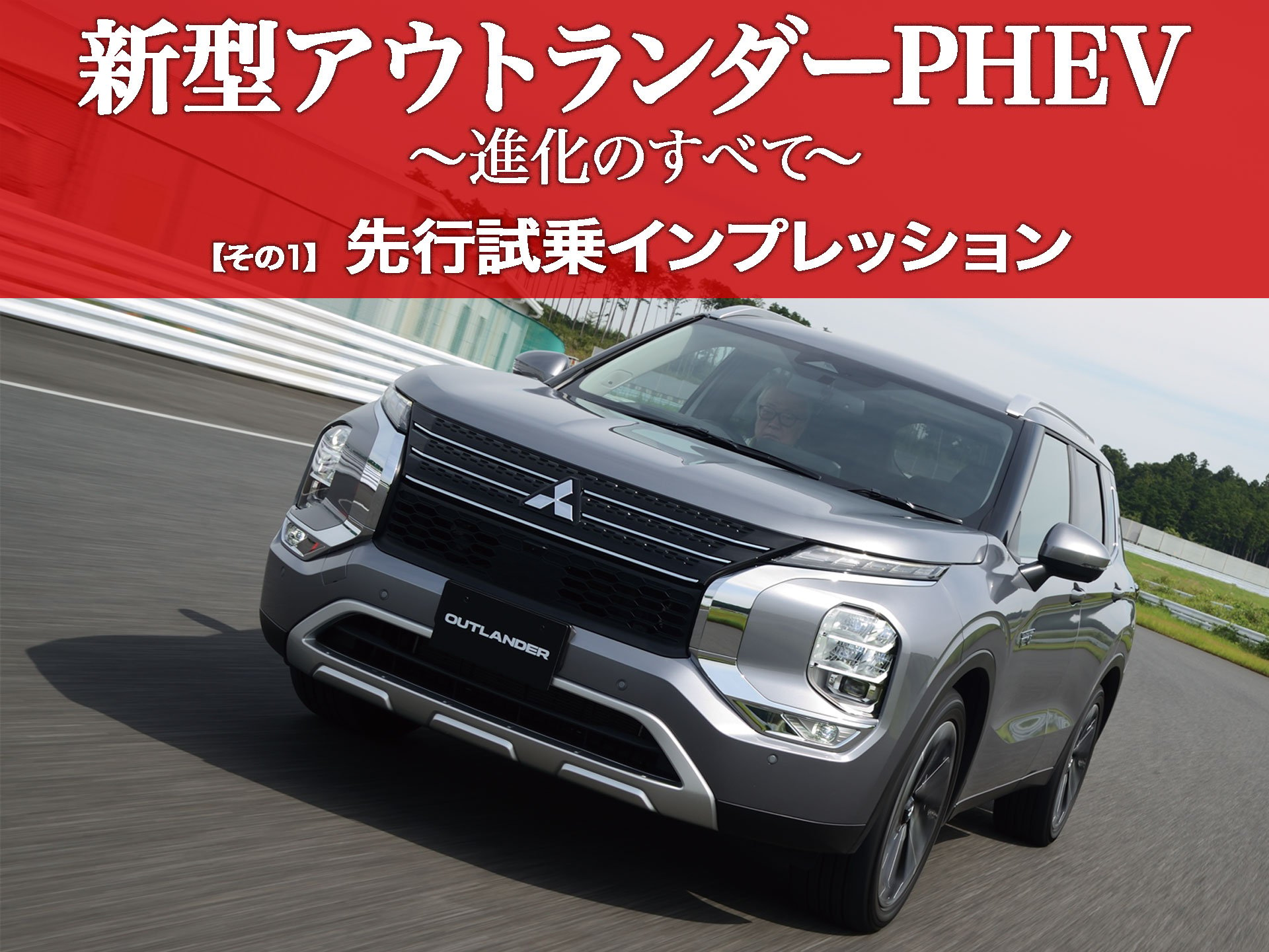 新型アウトランダーphev 進化の全て その１ 先行試乗インプレッション 中古車なら グーネット