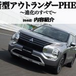 新型アウトランダーPHEV〜進化の全て〜その２：内容紹介
