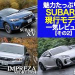 魅力たっぷり！ スバル現行モデル一気レビュー【その２】