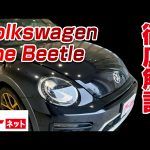【フォルクスワーゲン ザ・ビートル】16C デューン グーネット動画カタログ