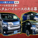 ハイエース購入ガイド 第５回 オーナーの本音を直撃！ カスタムハイエースのある暮らし