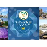 2021ナビタイム　スポット検索ランキング　1位は伊勢神宮内宮