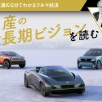 日産の新長期ビジョンを読む【池田直渡の5分でわかるクルマ経済】
