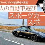 【大人の自動車遊び】スポーツカーでスポーツ【九島辰也】