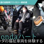 【Hondaハート】ホンダの福祉車両を体験する【石井昌道の自動車テクノロジー最前線】