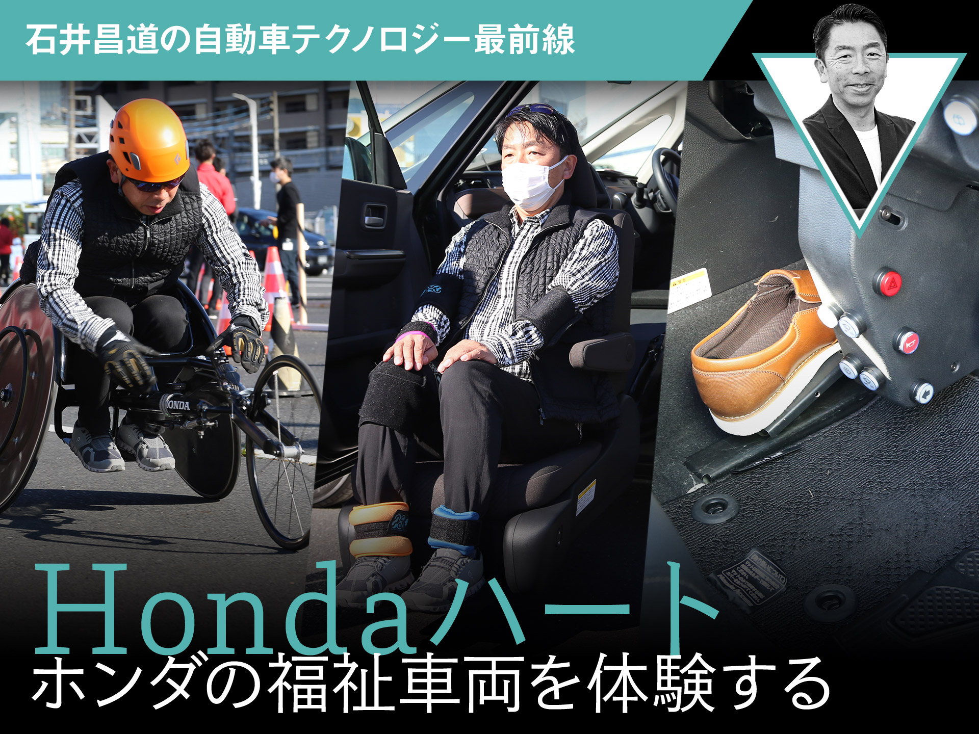 [B!] 【Hondaハート】ホンダの福祉車両を体験する【石井昌道の自動車テクノロジー最前線】 | 中古車なら【グーネット】