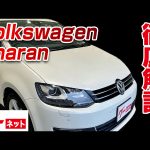 【フォルクスワーゲン シャラン】7N TSI ハイライン グーネット動画カタログ