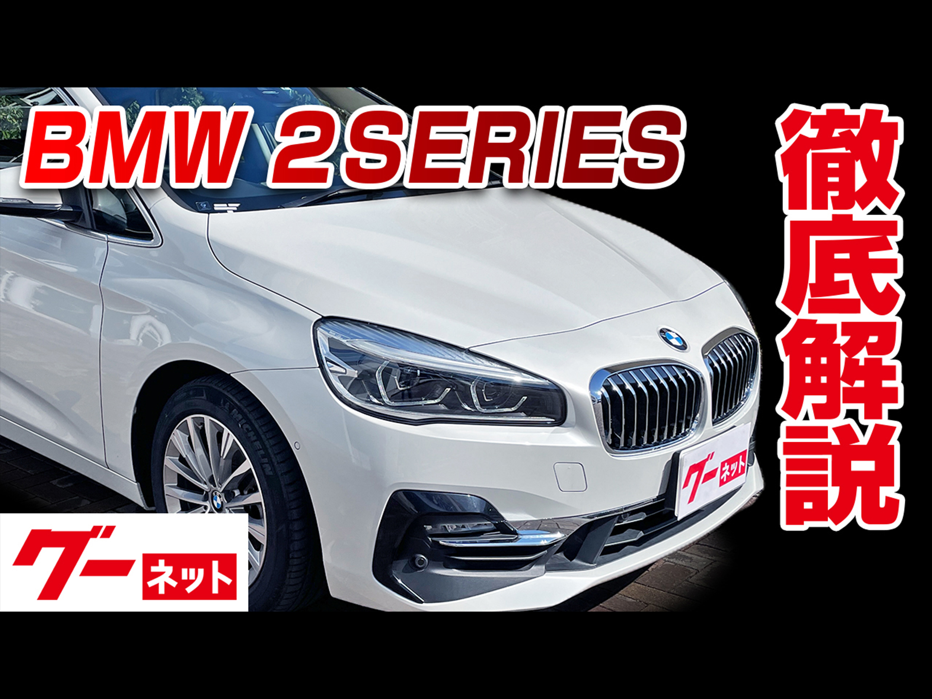 BMW 2シリーズアクティブツアラー】グーネット動画カタログ | 中古車なら【グーネット】