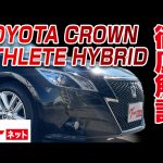 【トヨタ クラウン・アスリートハイブリッド】グーネット動画カタログ