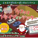 クリスマスはEV／PHEVでドライブインシアター！　鳥取