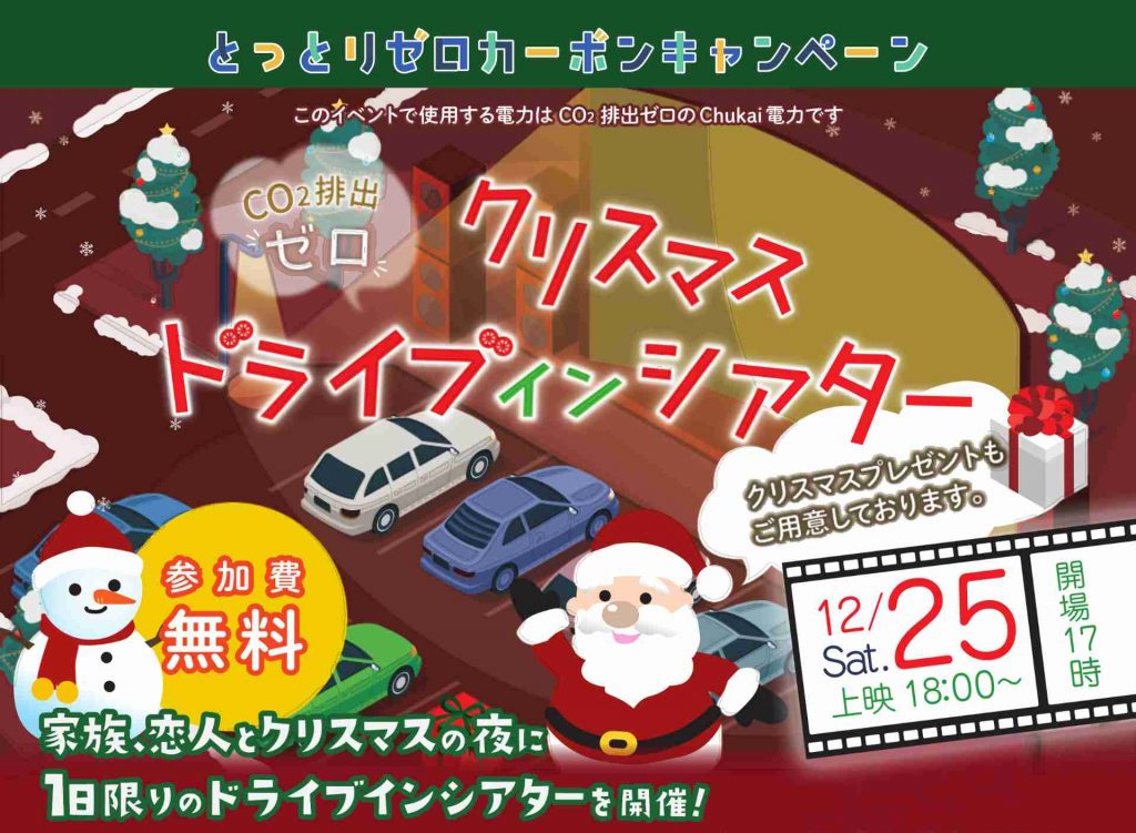クリスマスドライブインシアター