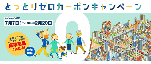 とっとりゼロカーボンキャンペーン