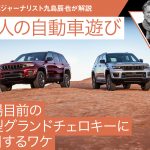 発売目前の新型グランドチェロキーに注目するワケ【九島辰也】