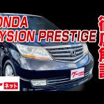 【ホンダ エリシオンプレステージ】グーネット動画カタログ