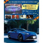 トヨタ「MIRAI」を電源に活用したクリスマスイベント開催　熊本