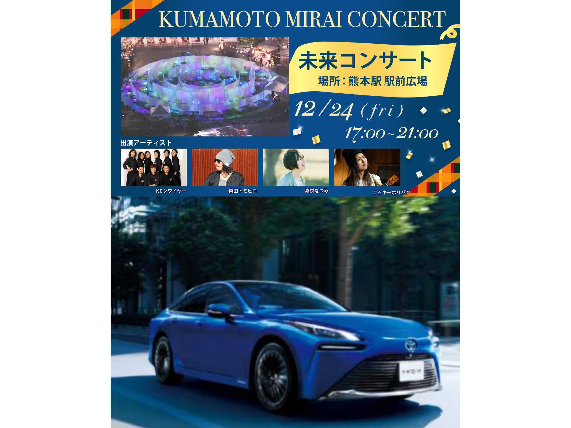 トヨタ「MIRAI」を電源に活用したクリスマスイベント開催 熊本  中古 