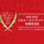 トヨタ自動車と本田技研工業が「2021-2022 日本カー・オブ・ザ・イヤー特別賞」受賞