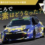 ところで水素はどうなった？（前編）【池田直渡の5分でわかるクルマ経済】
