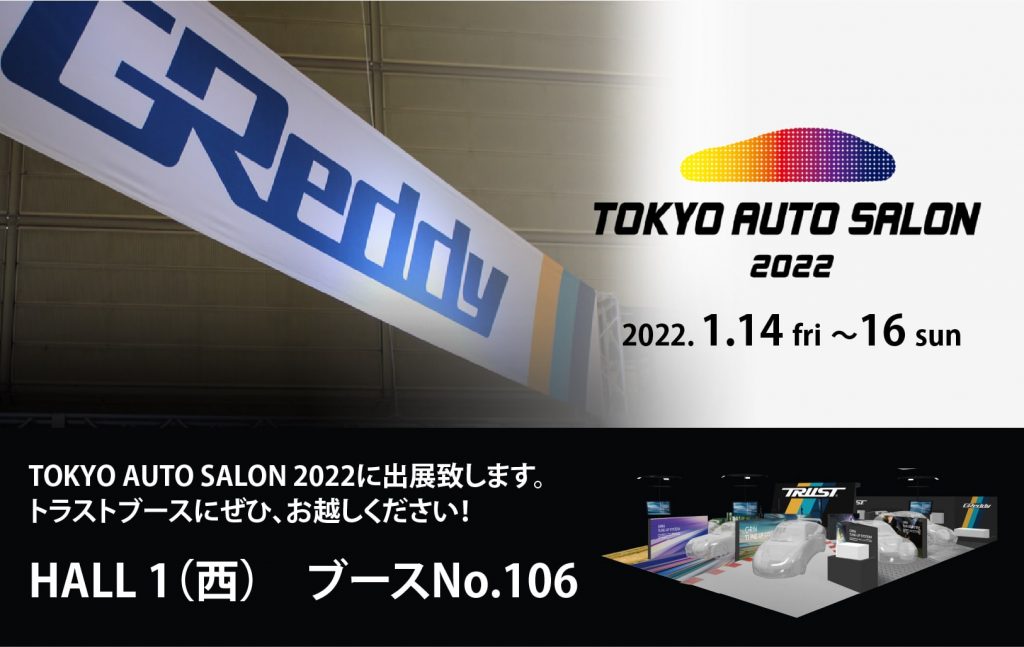 株式会社昭和トラスト【TOKYO AUTO SALON 2022】2022年1月14日〜16日　幕張メッセで出展