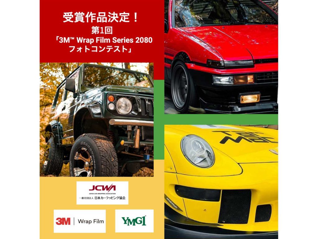 3M Wrap Film Series 2080 フォトコンテスト 受賞作品