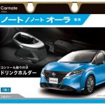 新型ノートオーラにも対応　E13系専用設計ドリンクホルダー発売