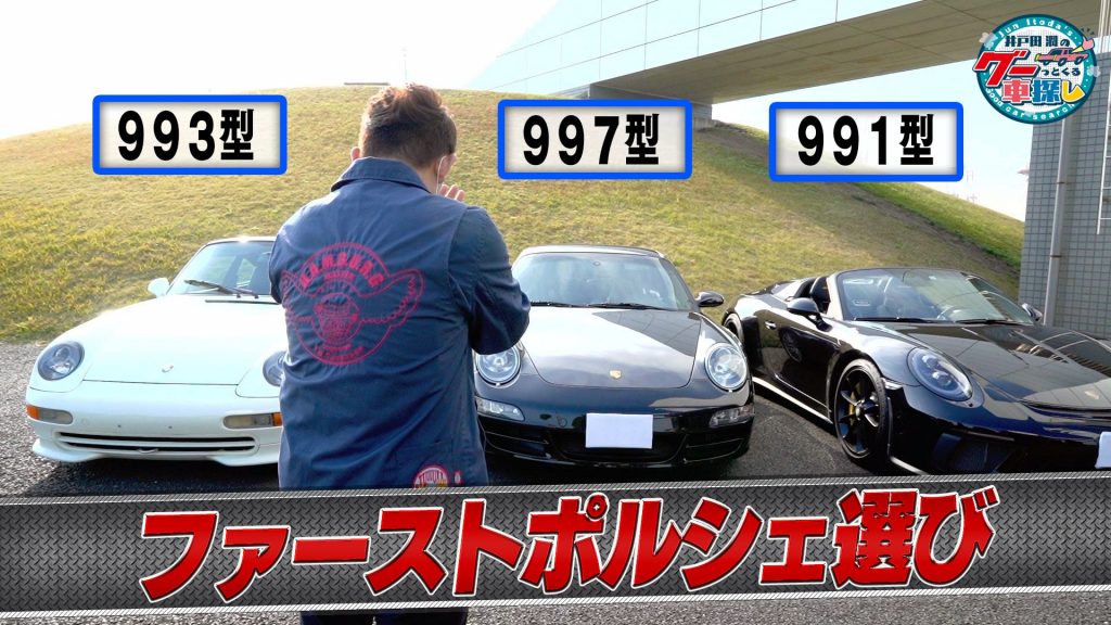 井戸田潤のグーっとくる車探し！【ポルシェ911】ポルシェオーナーを目指すことにしました！