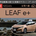 【日産 リーフ e+】電気自動車の実力を実車でテスト！【グーEVテスト】