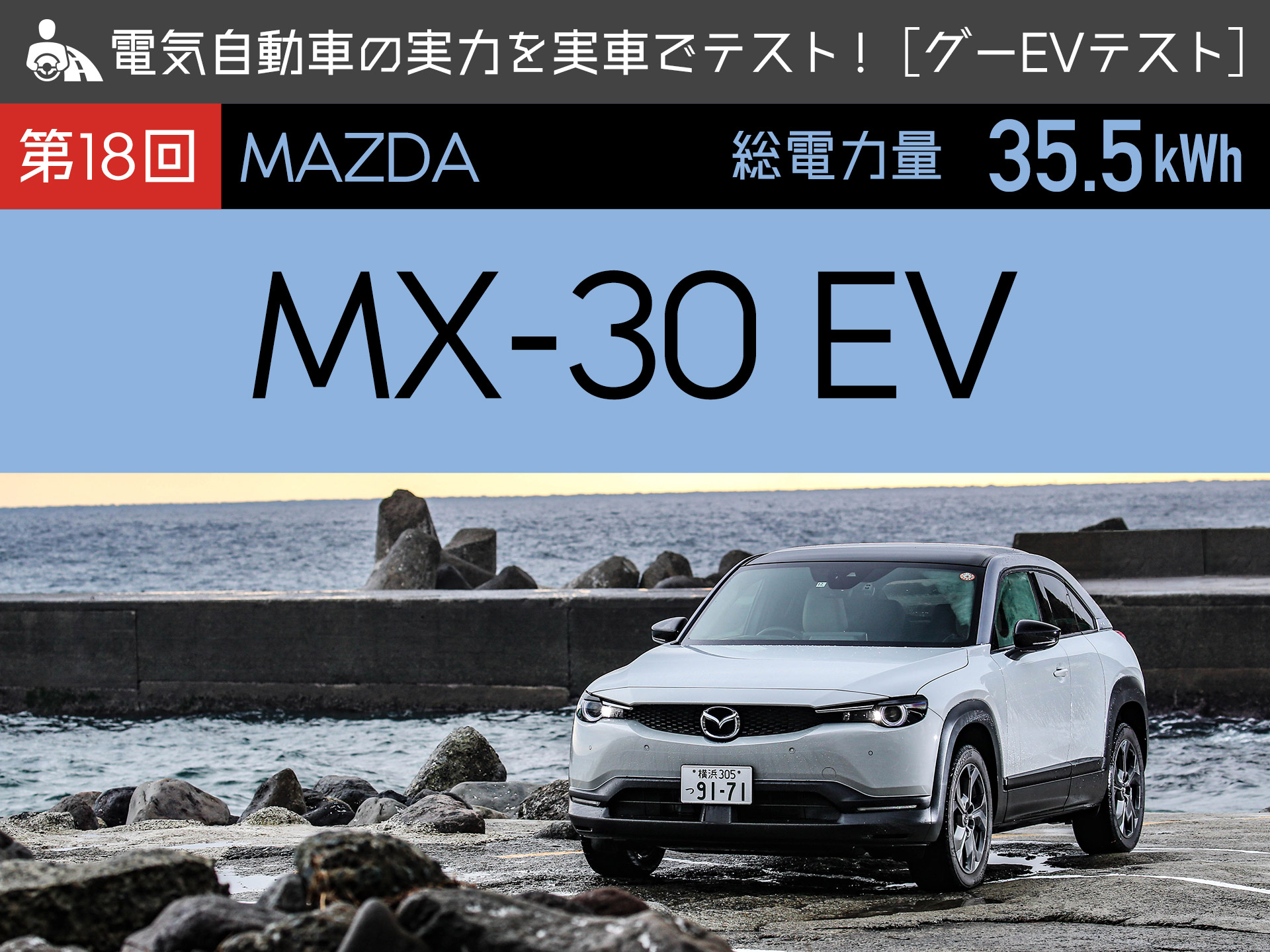 【マツダ MX-30 EV】電気自動車の実力を実車でテスト！【グーEVテスト】