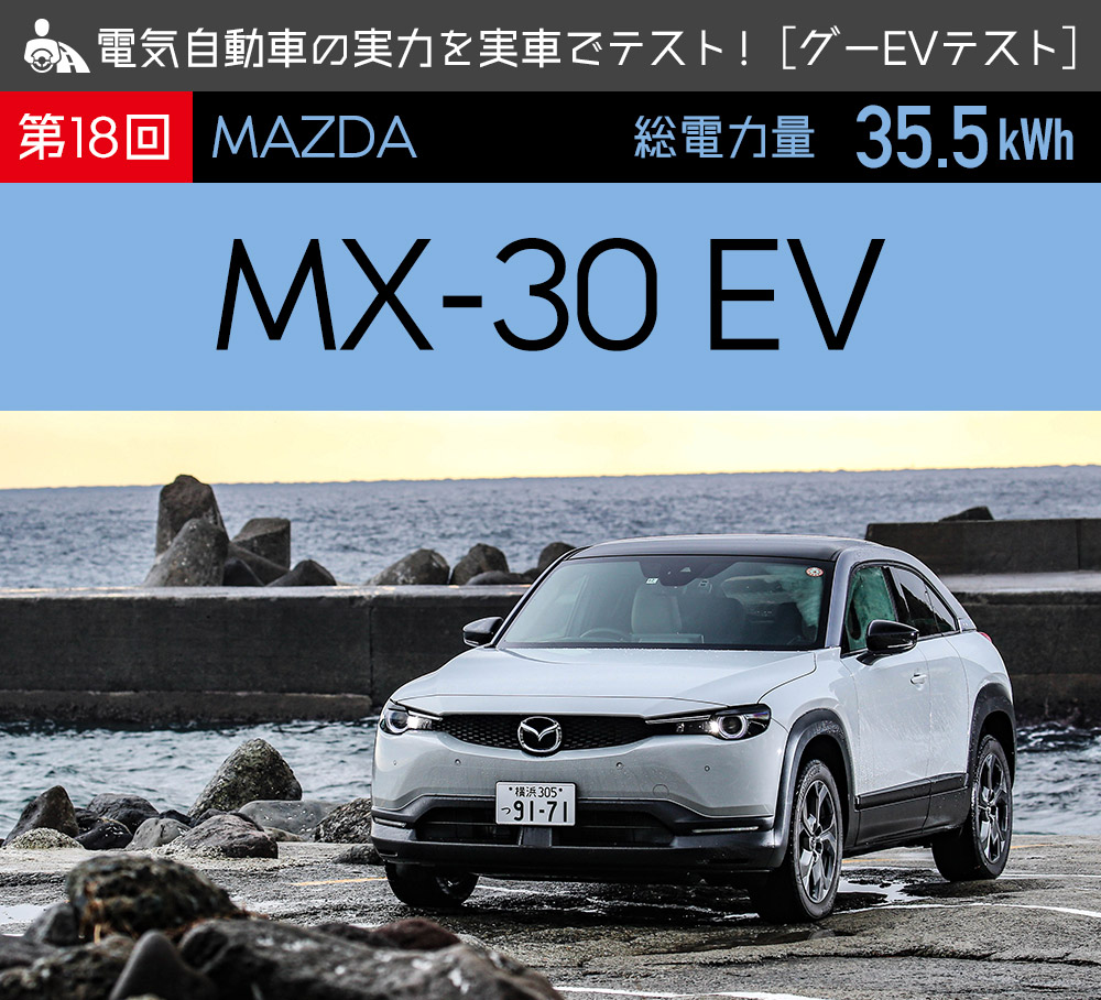 マツダ Mx 30 Ev 電気自動車の実力を実車でテスト グーevテスト 中古車なら グーネット