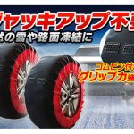 最新型布製タイヤチェーン　被せるだけで簡単取り付け　昌騰より発売