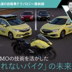 ASIMOの技術を活かした「倒れないバイク」の未来【石井昌道の自動車テクノロジー最前線】