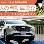 オフロードテイスト満点のCX-5 フィールドジャーニーが面白い【九島辰也】