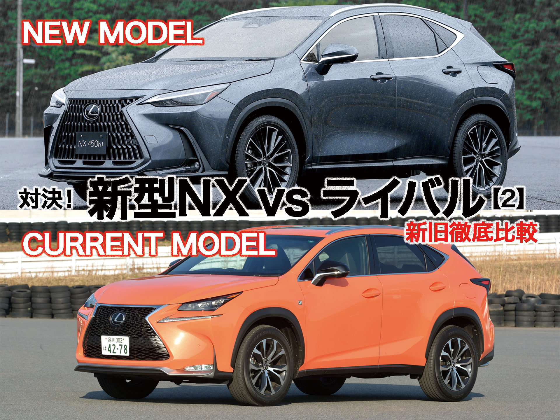 対決！ レクサス新型NX 【2】新旧徹底比較 | 中古車なら【グーネット】