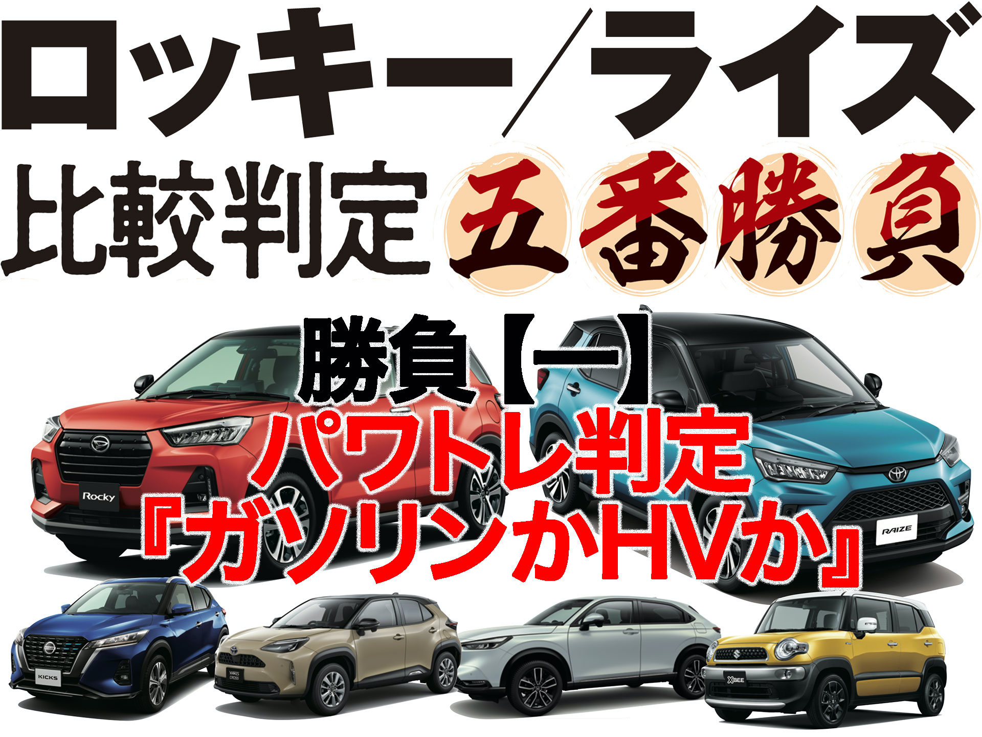 新型ロッキー／ライズ五番勝負【一】パワトレ判定『ガソリンかHV
