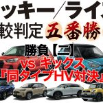 新型ロッキー／ライズ五番勝負【二】vs キックス 『同タイプHV対決』