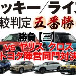 新型ロッキー／ライズ五番勝負【三】vs ヤリス クロス『トヨタ陣営同門対決』
