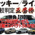 新型ロッキー／ライズ五番勝負【四】vs ヴェゼル『万能コンパクトSUV下剋上対決』