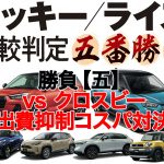 新型ロッキー／ライズ五番勝負【五】vs クロスビー『出費抑制コスパ対決』