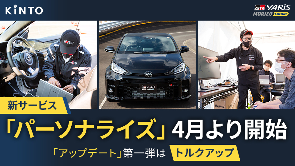 GRヤリス“モリゾウセレクション”新サービス「パーソナライズ」を提供