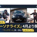 KINTO　GRヤリス・モリゾウセレクション契約者へ新サービス　