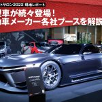 【東京オートサロン2022】新型車が続々登場！　自動車メーカー各社ブースを解説