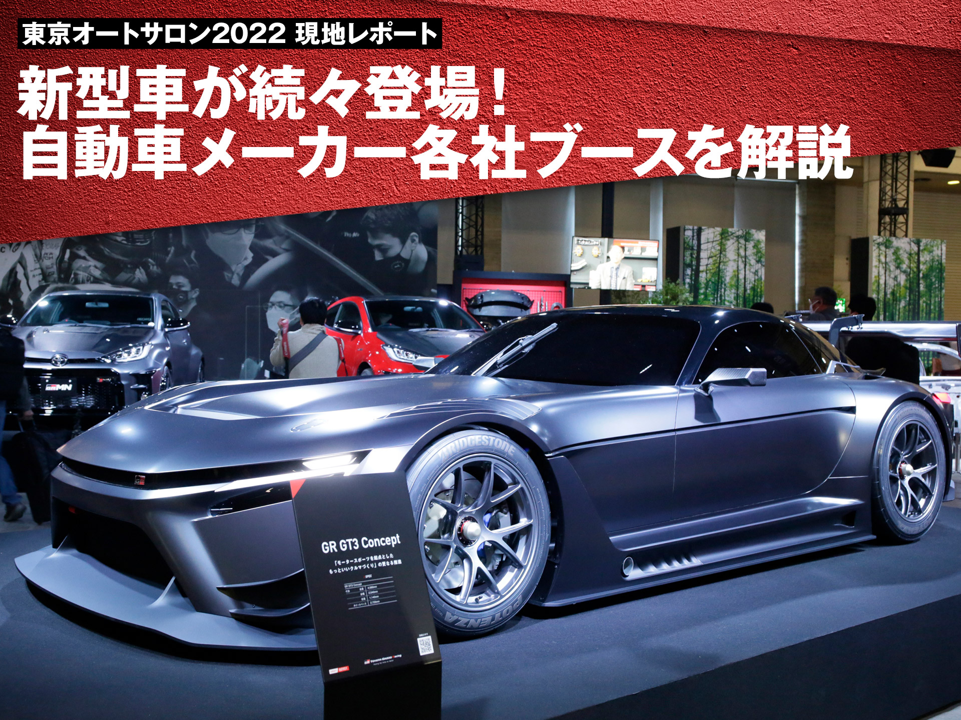 東京オートサロン22 新型車が続々登場 自動車メーカー各社ブースを解説 中古車なら グーネット