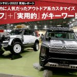 【東京オートサロン2022】圧倒的人気だったアウトドア系。「タフ」＋「実用的」がキーワード