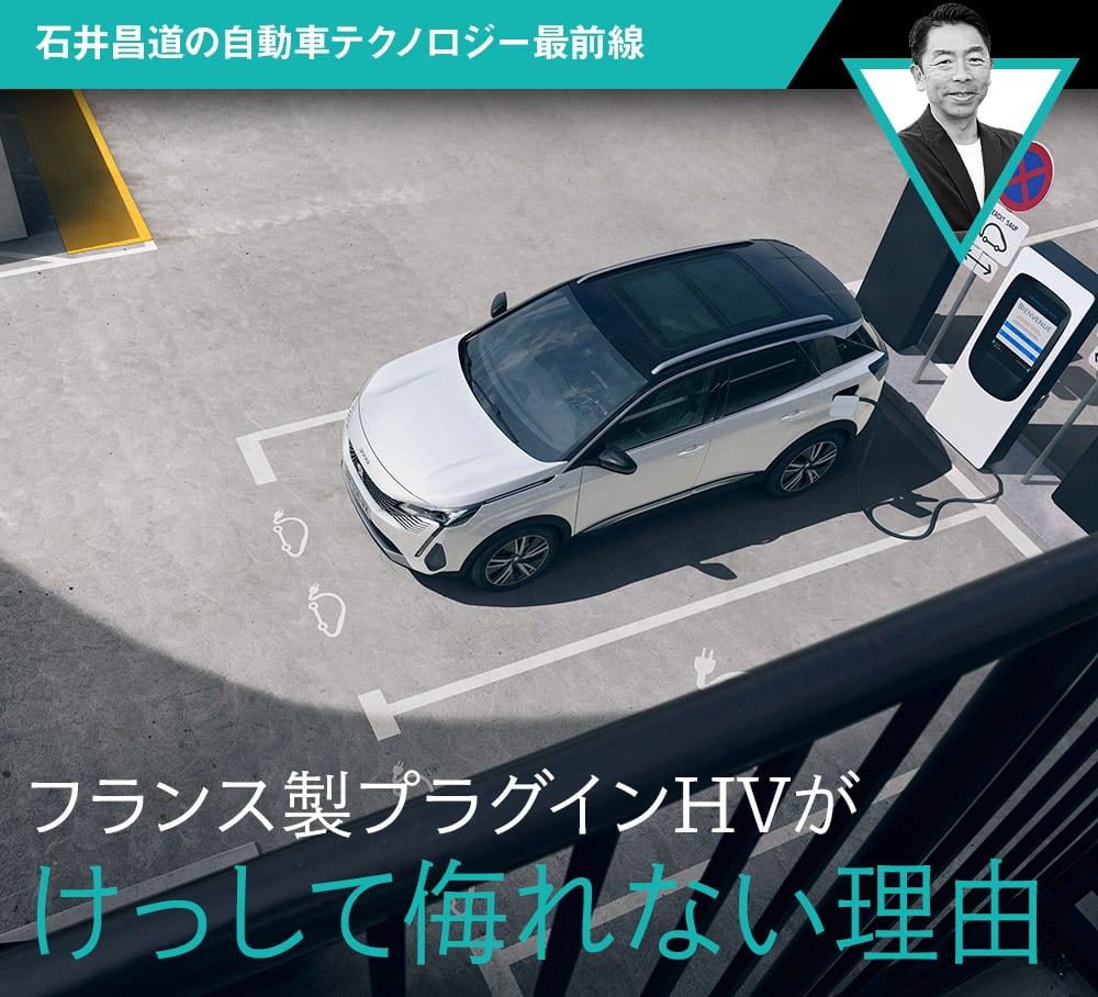 フランス製プラグインhvが決して侮れない理由 石井昌道の自動車テクノロジー最前線 中古車なら グーネット