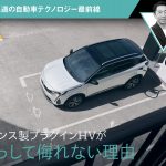 フランス製プラグインHVが決して侮れない理由【石井昌道の自動車テクノロジー最前線】